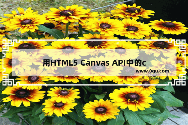 用HTML5 Canvas API中的clearRect()方法实现橡皮擦功能