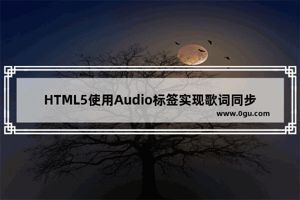 HTML5使用Audio标签实现歌词同步的效果