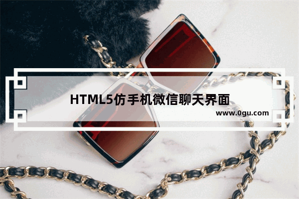 HTML5仿手机微信聊天界面