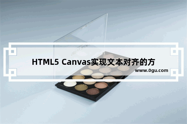 HTML5 Canvas实现文本对齐的方法总结