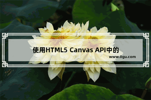 使用HTML5 Canvas API中的clip()方法裁剪区域图像