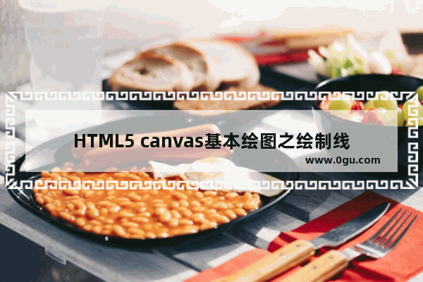 HTML5 canvas基本绘图之绘制线段