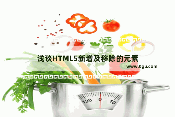 浅谈HTML5新增及移除的元素