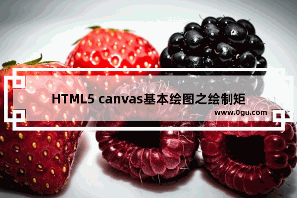 HTML5 canvas基本绘图之绘制矩形