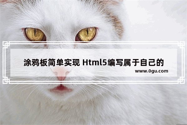 涂鸦板简单实现 Html5编写属于自己的画画板