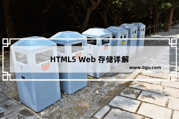 HTML5 Web 存储详解