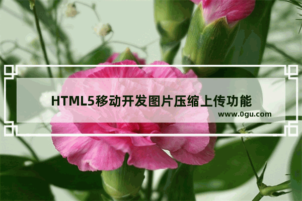 HTML5移动开发图片压缩上传功能