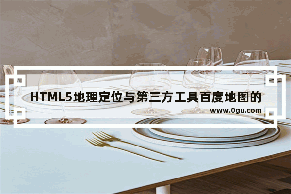 HTML5地理定位与第三方工具百度地图的应用