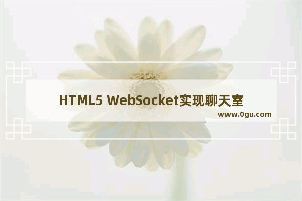 HTML5 WebSocket实现聊天室示例