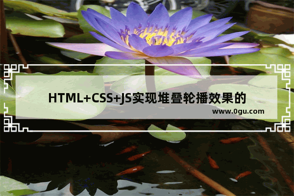 HTML+CSS+JS实现堆叠轮播效果的示例代码