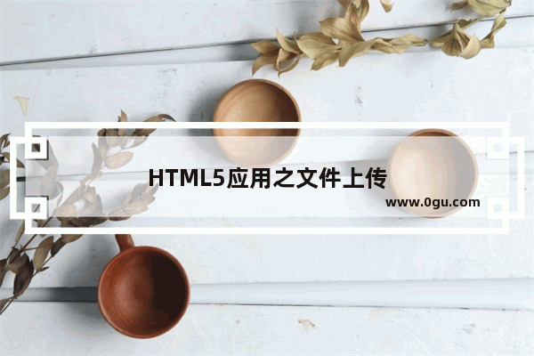 HTML5应用之文件上传