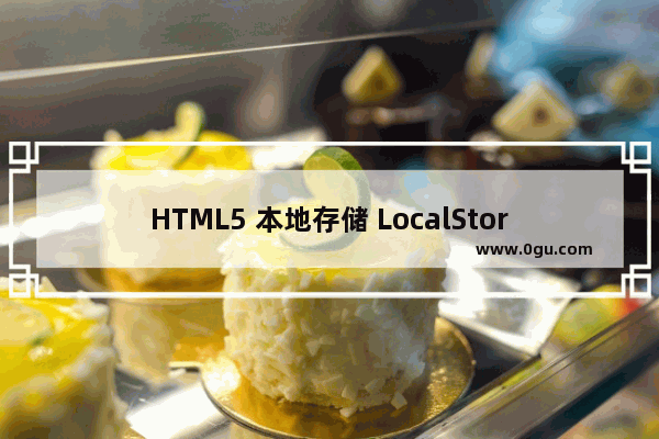 HTML5 本地存储 LocalStorage详解