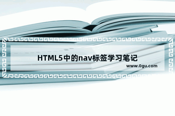 HTML5中的nav标签学习笔记