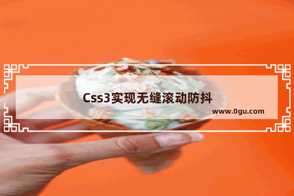 Css3实现无缝滚动防抖