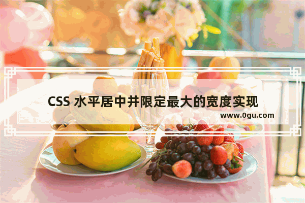 CSS 水平居中并限定最大的宽度实现