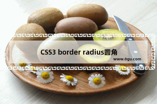 CSS3 border radius圆角的实现方法及用法详解