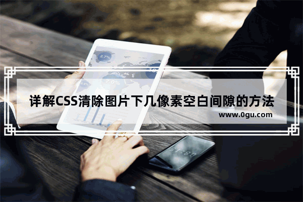 详解CSS清除图片下几像素空白间隙的方法