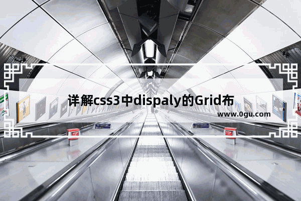 详解css3中dispaly的Grid布局与Flex布局