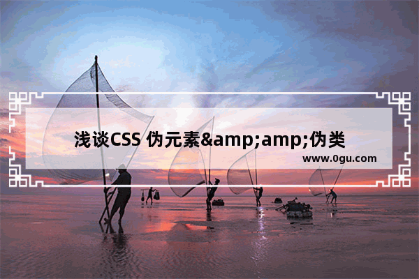 浅谈CSS 伪元素&amp;伪类的妙用