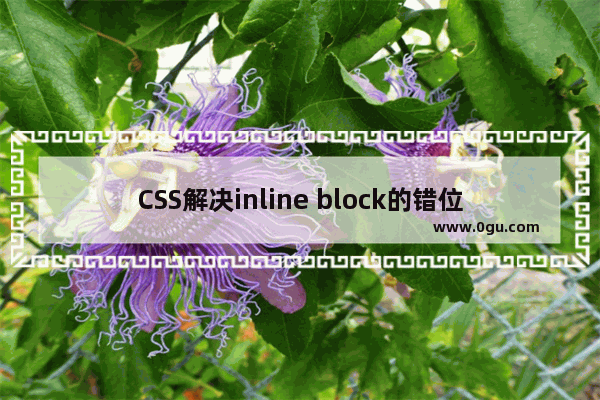 CSS解决inline block的错位问题