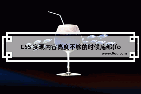 CSS 实现内容高度不够的时候底部(footer)自动贴底