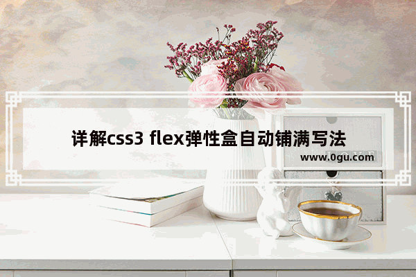 详解css3 flex弹性盒自动铺满写法