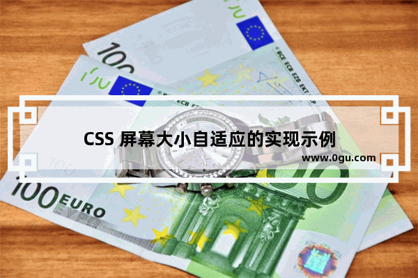 CSS 屏幕大小自适应的实现示例