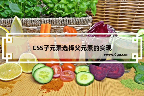 CSS子元素选择父元素的实现