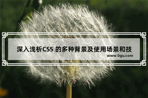 深入浅析CSS 的多种背景及使用场景和技巧