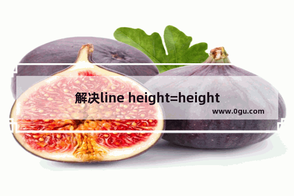 解决line height=height元素高度但是文字并没有垂直居中的问题