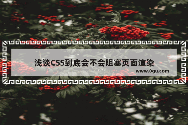 浅谈CSS到底会不会阻塞页面渲染