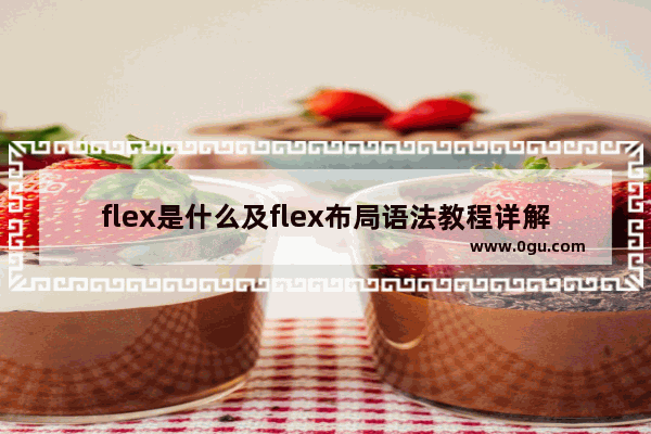 flex是什么及flex布局语法教程详解