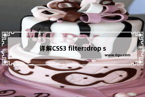 详解CSS3 filter:drop shadow滤镜与box shadow区别与应用