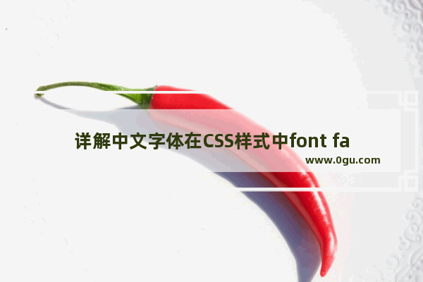 详解中文字体在CSS样式中font family对应的英文名称