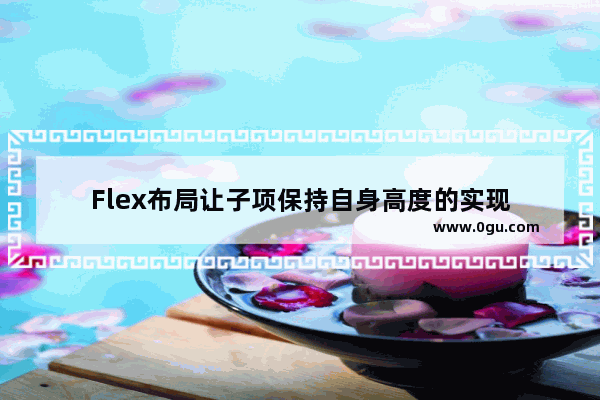 Flex布局让子项保持自身高度的实现