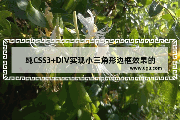 纯CSS3+DIV实现小三角形边框效果的示例代码