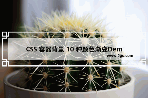 CSS 容器背景 10 种颜色渐变Demo linear gradient()