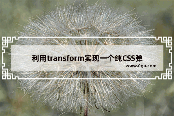 利用transform实现一个纯CSS弹出菜单的示例代码