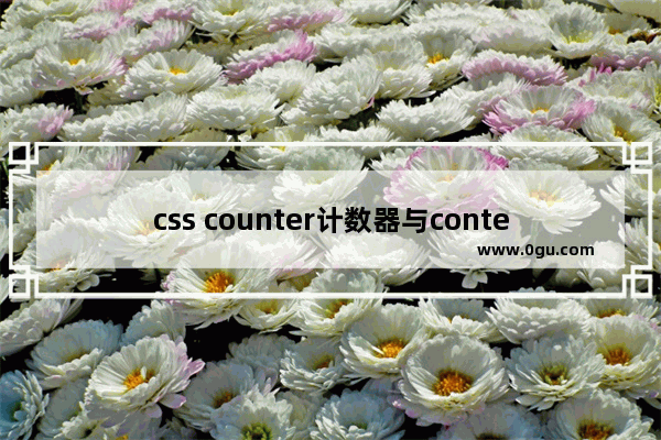 css counter计数器与content总结