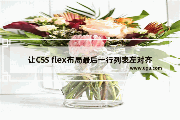 让CSS flex布局最后一行列表左对齐的N种方法(小结)