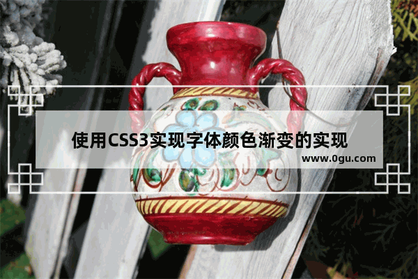 使用CSS3实现字体颜色渐变的实现