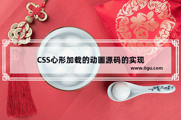 CSS心形加载的动画源码的实现