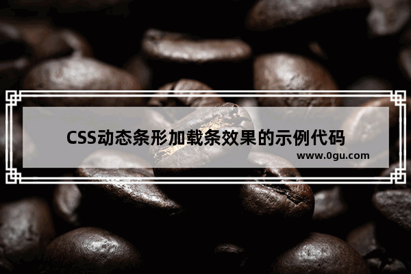 CSS动态条形加载条效果的示例代码