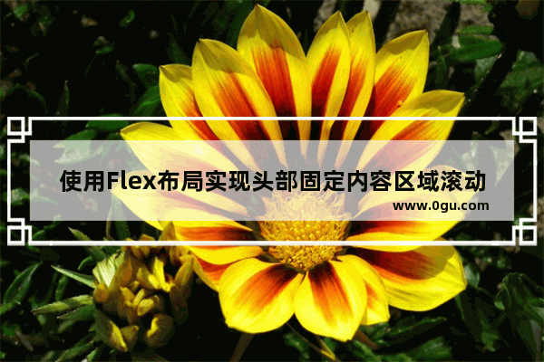 使用Flex布局实现头部固定内容区域滚动的方法