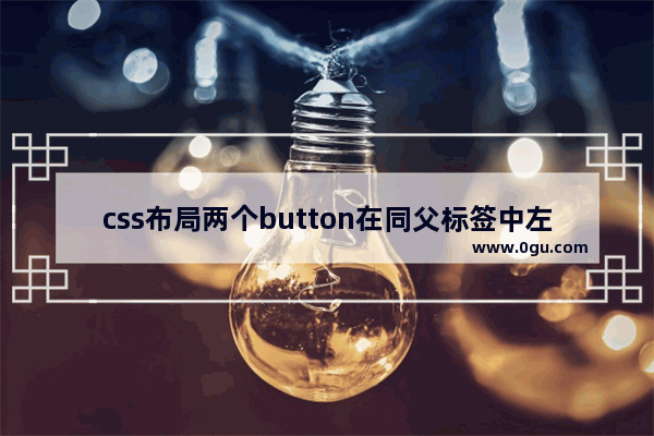 css布局两个button在同父标签中左右两侧分布的方法