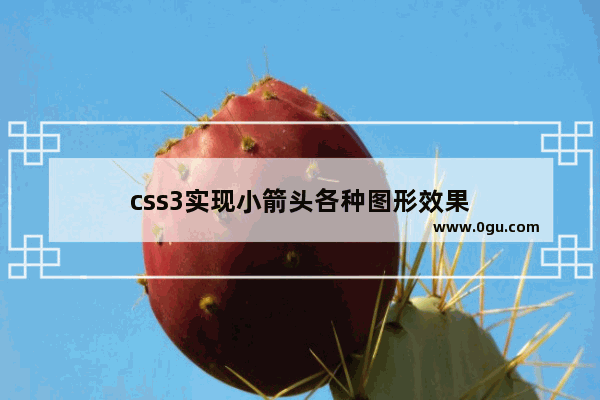 css3实现小箭头各种图形效果