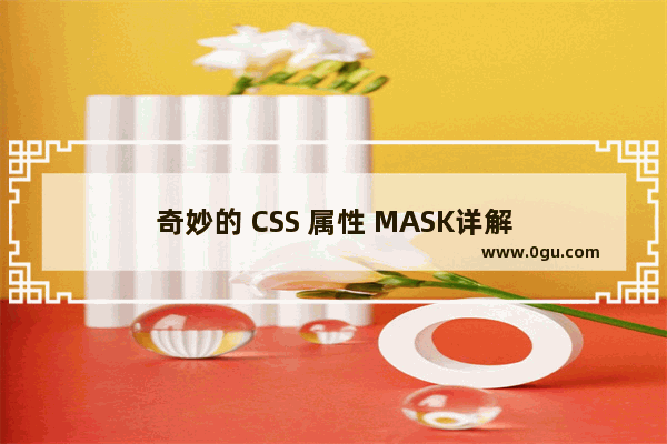 奇妙的 CSS 属性 MASK详解