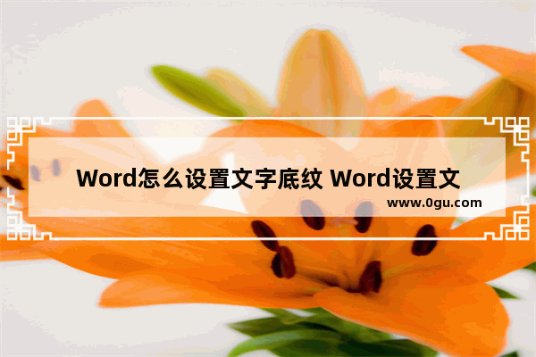 Word怎么设置文字底纹 Word设置文字底纹的方法