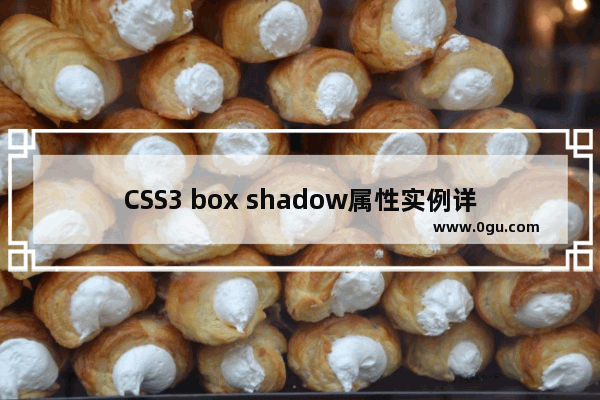 CSS3 box shadow属性实例详解