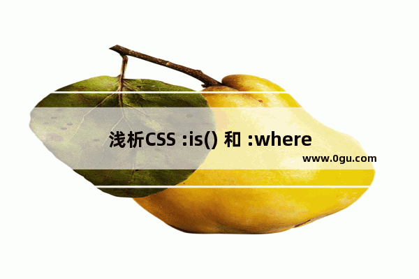 浅析CSS :is() 和 :where() 即将出现在浏览器中